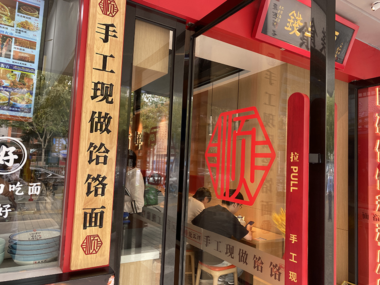 钱三顺手工现做饸饹面+西北小吃全国连锁餐饮全案策划设计