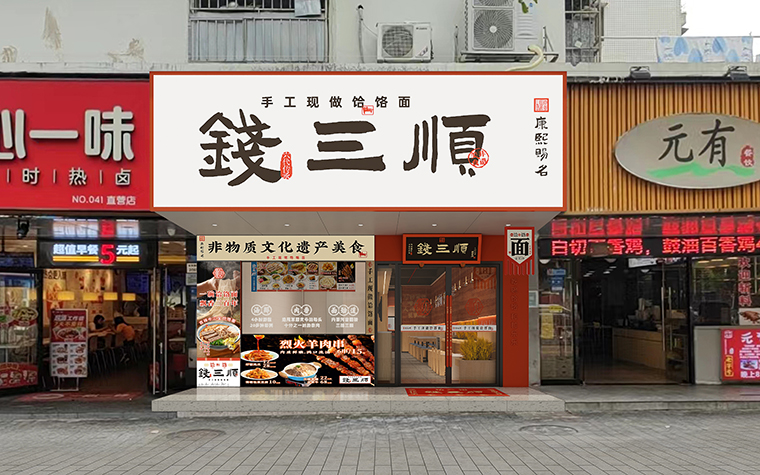 钱三顺手工现做饸饹面+西北小吃全国连锁餐饮全案策划设计