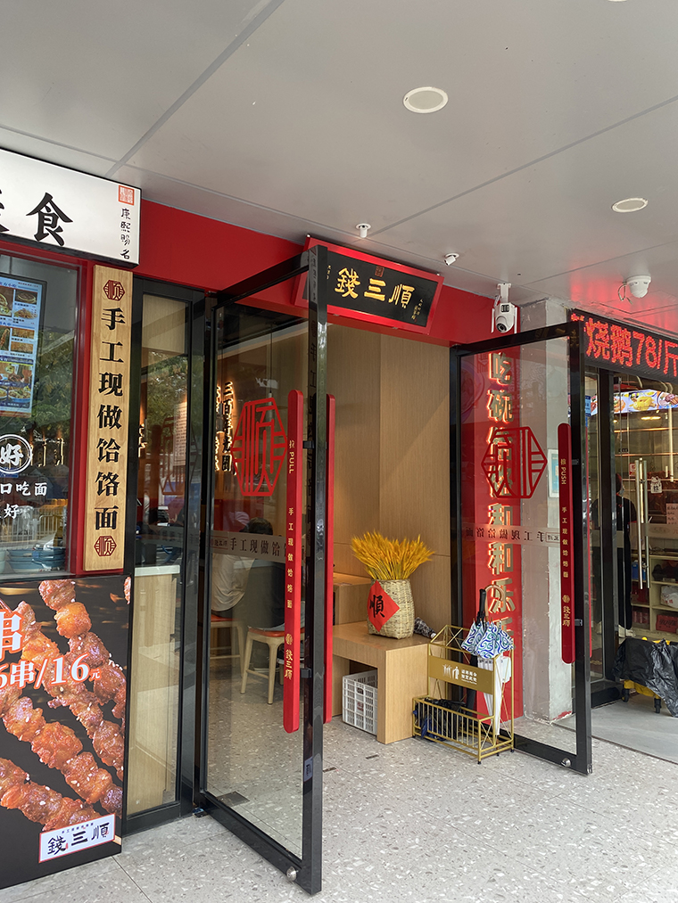 钱三顺手工现做饸饹面+西北小吃全国连锁餐饮全案策划设计